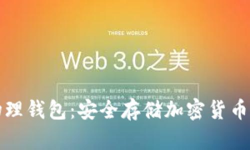 以太坊物理钱包：安全存储加密货币的新选择