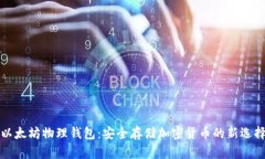 以太坊物理钱包：安全存储加密货币的新选择