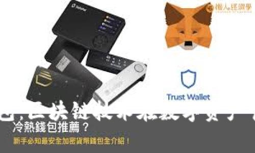 Dogx智能钱包：区块链技术在数字资产管理中的应用