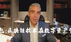 Dogx智能钱包：区块链技术在数字资产管理中的应