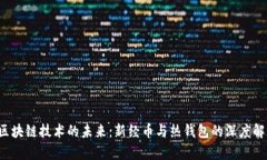  区块链技术的未来：新经币与热钱包的深度解析