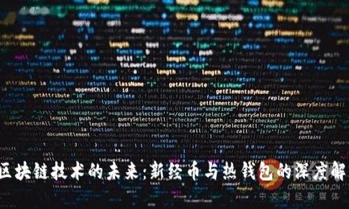  区块链技术的未来：新经币与热钱包的深度解析