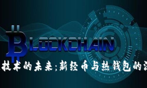  区块链技术的未来：新经币与热钱包的深度解析