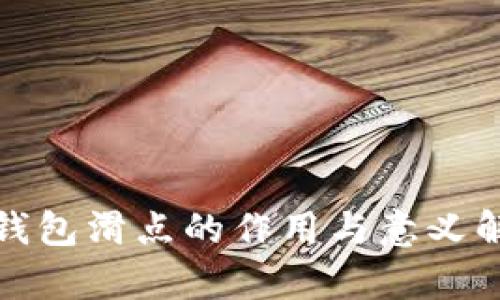 tp钱包滑点的作用与意义解析