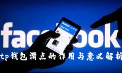 tp钱包滑点的作用与意义解析