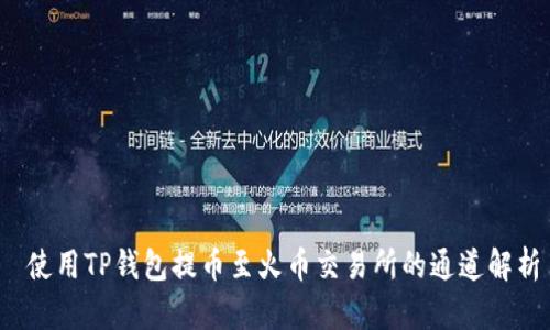  使用TP钱包提币至火币交易所的通道解析