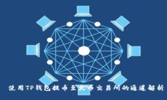  使用TP钱包提币至火币交易所的通道解析