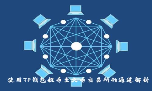  使用TP钱包提币至火币交易所的通道解析