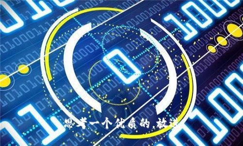 思考一个优质的，放进
