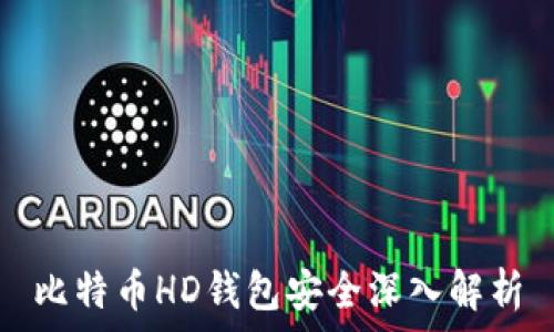   
比特币HD钱包安全深入解析