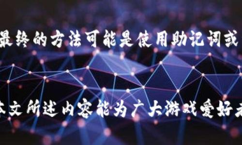 如何在区块链钱包中充值游戏：全面指南

区块链钱包, 游戏充值, 虚拟货币/guanjianci

引言
随着区块链技术的发展，越来越多的游戏开始采用虚拟货币作为交易媒介。对于玩家而言，如何在区块链钱包中充值游戏显得尤为重要。这不仅关系到玩家的游戏体验，还关系到他们的资金安全，甚至可能影响到游戏的进行。因此，了解充值的流程、注意事项以及不同类型的区块链钱包，是每个玩家都应该掌握的基本知识。

第一部分：什么是区块链钱包？
区块链钱包（Blockchain Wallet）是一种数字钱包，用于存储、管理和转移各种虚拟货币。与传统的电子钱包不同，区块链钱包依赖于去中心化的区块链技术，能够提供更高的安全性和透明度。区块链钱包主要分为两大类：热钱包和冷钱包。
热钱包是指在线钱包，用户可以方便地通过互联网进行存取款。虽然热钱包在使用上很便捷，但是由于其在线状态，安全性相对较弱。相对而言，冷钱包则是离线存储的方式，如硬件钱包和纸钱包，能够在一定程度上避免网络攻击和黑客入侵。

第二部分：充值前的准备工作
在进行游戏充值之前，玩家需要完成一些准备工作。首先，玩家需要选择一个适合自己的区块链钱包，并确保钱包中有足够的虚拟货币供充值之用。此外，了解游戏内支持的虚拟货币种类也是必不可少的步骤。不同的游戏可能支持不同的虚拟货币，比如比特币（BTC）、以太坊（ETH）或游戏特定的代币。
此外，玩家还应注意目标游戏的充值流程及所需的地址。这些信息通常可以在游戏的官方网站或用户手册中找到。在清楚了解这些信息后，玩家就可以开始进行充值了。

第三部分：如何在区块链钱包中充值游戏
充值的步骤通常包括以下几个主要环节：
ol
listrong登录钱包：/strong首先，玩家需要使用自己的账户信息登录区块链钱包。确保使用安全的网络和设备，以保护个人信息。/li
listrong选择虚拟货币：/strong在钱包中找到游戏充值所需的虚拟货币，确保余额充足。如果余额不足，玩家需要通过交易所等途径购买相应的虚拟货币。/li
listrong获取游戏充值地址：/strong在所需的游戏中找到充值选项，获取游戏的充值地址。这通常是一个由字母和数字组成的字符串，玩家需要将其复制下来。/li
listrong发起转账：/strong返回到区块链钱包，在发送功能中输入游戏的充值地址和转账金额。注意检查地址的重要性，确保输入无误，因为一旦发送，交易不可逆转。/li
listrong确认交易：/strong确认所有信息无误后，提交交易。系统可能会要求玩家通过二次验证或者输入交易密码以完成操作。/li
listrong查看交易状态：/strong在提交交易后，玩家可以在钱包中查看交易状态，了解交易是否成功。一旦交易被确认，玩家即可在游戏中看到充值的虚拟货币到账。/li
/ol

第四部分：常见的问题与解决办法
尽管充值的流程相对简单，但在实际操作中，玩家们可能会面临一些问题。以下是五个常见的问题及其解决办法：

问题一：为什么我无法发送虚拟货币？
有时候，玩家可能会遇到无法发送虚拟货币的情况。这可能是因为网络延迟、钱包余额不足，或者是钱包设置的问题。首先，检查网络连接情况，确认没有中断。其次，查看钱包余额，确保发送金额大于所需的最低交易费用。如果问题仍未解决，可以尝试重启钱包或联系技术支持。

问题二：充值后虚拟货币迟迟未到账怎么办？
充值后虚拟货币未能及时到账，可能是因为区块链网络拥堵，导致确认时间延长。玩家可以在区块链浏览器中查询交易状态，确认是否已经被网络确认。如果交易长时间未被确认，可能需要联系钱包或游戏客服进行处理。

问题三：我如何避免充值错误？
为避免充值错误，玩家可以采取以下几条建议：首先，仔细核对游戏充值地址，确保复制粘贴无误；其次，发起小额转账进行测试，确认到账后再进行后续大额充值；最后，关注官方公告，确保充值地址的有效性和准确性。

问题四：使用区块链钱包充值是否安全？
使用区块链钱包充值确实存在一定的风险，尤其是热钱包使用中。为提高安全性，玩家应选择可信赖的钱包，并定期更换密码。此外，开启双重验证功能，提高账户安全性；对敏感信息保密，避免分享自己的私钥，以防止不必要的损失。

问题五：如果我忘记了区块链钱包的密码怎么办？
如果忘记了钱包密码，首先检查钱包软件是否提供找回密码的功能。许多钱包会通过邮箱或手机号码进行确认，帮助用户重置密码。若无法找回，最终的方法可能是使用助记词或种子短语等恢复工具来重新获取对钱包的访问权限。请确保在创建钱包时妥善保管这些信息。

结语
在区块链钱包上进行游戏充值虽然过程并不复杂，但对每个玩家而言，理解每个步骤以及潜在问题，能够大大提升充值的成功率和安全性。希望本文所述内容能为广大游戏爱好者在区块链钱包的使用中提供帮助，确保他们在游戏中能畅享高质量的体验。