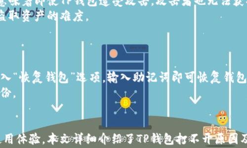 
生投资者常见问题和解决方案/生

关键词
手机设置,钱包应用,问题解决/guanjianci

引言
随着区块链技术的不断发展和加速应用，加密货币逐渐走入了大众的视野。在这背后，越来越多的人开始使用加密货币钱包来管理自己的数字资产。其中，TP钱包以其功能全面、界面友好而受到许多用户的青睐。然而，有些用户在使用TP钱包时会遇到打不开的问题。本文将详细探讨如何解决这一问题，并提供全面的相关信息。

TP钱包概述
TP钱包（TokenPocket）是一款多链数字资产钱包，支持以太坊、比特币、BNB链等多条公链的资产管理。用户可以通过它方便地管理和交易各类代币。此外，TP钱包还提供了去中心化交易所（DEX）、去中心化金融（DeFi）应用等功能。这使得用户可以在一个平台上完成多种区块链操作，极大地方便了使用体验。

TP钱包打不开的常见原因
当用户遇到TP钱包无法打开的情况时，通常可能会因为以下几个原因：
ul
    li应用程序损坏或过时。/li
    li手机系统设置问题。/li
    li网络连接不稳定。/li
    li设备存储空间不足。/li
    li权限设置不当。/li
/ul
了解这些原因可以帮助用户在后续的问题解决中更加高效。

建议的解决方案
h41. 更新或重装应用/h4
如果TP钱包应用程序损坏或过时，首要推荐的解决方案是更新或重装应用。用户可以访问手机的应用商店，检查TP钱包是否有可用更新。如果有，请按照提示进行更新。
如果更新后依然无法打开，则可以尝试卸载该应用程序，然后重新安装。在安装前，确保备份好重要的私钥和助记词，以避免资产损失。

h42. 检查手机的系统设置/h4
若手机的某些系统设置不当，也可能导致TP钱包无法正常打开。以下是一些检查列表：
ul
    li确保设备的操作系统是最新版本。/li
    li检查设备是否开启了相关的权限，例如存储权限、网络权限等。/li
    li在设置中找到应用管理，确保TP钱包没有被禁用。/li
/ul
若以上都正常，可尝试打开“安全模式”，看TP钱包是否能在该模式下运行。有时第三方应用可能会与TP钱包冲突，进入安全模式可以帮助排除这种可能性。

h43. 检查网络连接/h4
TP钱包需要稳定的网络连接才能正常使用。用户可以检查手机的Wi-Fi或移动数据是否正常。如果网络不稳定，可以尝试切换网络，或在不同的网络环境下尝试重新打开应用。

h44. 清理存储空间/h4
设备的存储空间不足也可能会影响应用的运行。用户可以通过清理临时文件、卸载不必要的应用等方式释放存储空间。为了有效管理存储空间，可以使用手机自带的存储管理工具。

h45. 检查应用权限设置/h4
TP钱包在运行过程中需要一些特定的权限来正常工作。用户可以在手机设置中找到TP钱包，查看其权限设置，确保所有必要的权限都已开启。例如，TP钱包可能需要存储、网络等相关权限。

用户可能遇到的相关问题

问题1: TP钱包是否会被病毒感染？
在网络安全形势严峻的今天，用户不可避免地会担心TP钱包或任何其他应如何保护自己资产不受病毒和恶意软件的侵害，尤其是在进行数字资产交易时。
首先，TP钱包本身是一个相对安全的数字资产钱包，但用户的行为也影响着安全性。建议用户从官方渠道下载安装应用，并定期更新，以确保软件具有最新的安全补丁。同时，应避免在不可信的手机上安装钱包应用，不要随便下载来路不明的软件和文件。
为增强安全性，用户还可以采取双重验证、设置复杂密码等多种安全措施。此外，不要将私钥或助记词分享给任何人，并时刻保持警觉，避免访问钓鱼网站。

问题2: 如何备份和恢复TP钱包？
TP钱包在数字资产存储的安全性方面非常重要，因此备份和恢复功能显得尤为关键。TP钱包允许用户通过助记词进行备份和恢复，这种方式不仅方便，而且安全。
用户在首次创建钱包时会生成一组助记词，务必妥善保管这些助记词。建议用户将其写下来并存放在安全的地方，例如保险箱中，而不应存储在手机或电脑本地。若用户丢失手机或需要在新设备上恢复钱包，可以通过助记词轻松恢复原有钱包及其资产。

问题3: TP钱包如何处理交易延迟？
交易延迟在加密货币世界中并不罕见。对于TP钱包用户来说，可能会在发送或接收转账时遇到延迟。交易延迟的原因可以是网络拥堵、矿工费用过低等。
用户在进行转账时，应注意设置合适的矿工费用以确保交易能在较快的时间内得到确认。通常情况下，加密资产的交易都会在区块链网络中进行确认，若网络拥堵，会导致交易确认时间的延长。因此，用户可以查看当前网络的拥堵状况，选择合适的时机进行交易。

问题4: TP钱包的安全性有多高？
TP钱包在安全性方面采取了多重措施来保护用户的资产。首先，TP钱包的私钥是由用户本地生成和存储的，不会上传到任何远端服务器，这意味着即使TP钱包遭受攻击，攻击者也无法获取到用户的私钥。
此外，TP钱包还采用了加密技术来保护用户数据。在执行交易或管理资产时，用户需要输入密码或进行指纹识别等二次验证，这样可以增加盗取资产的难度。
不过，用户也应承担起自身的安全责任，保持警觉并采取必要的安全措施，以免遭受网络攻击或诈骗。

问题5: 如果TP钱包丢失该怎么办？
钱包丢失对用户来说无疑是一个巨大的损失。然而，如果用户已经备份了助记词，是可以轻松恢复的。用户可在新设备上重新安装TP钱包，进入“恢复钱包”选项，输入助记词即可恢复钱包及其内的资产。
如果没有备份助记词，用户将很难找回钱包中的资产。为避免这种情况，建议用户在创建钱包时，将助记词妥善保管，并考虑定期制作额外备份。

总结
TP钱包是一个功能强大的数字资产管理工具，但用户在使用过程中可能会遇到各种问题。了解常见问题及其解决方法，有助于提高用户的使用体验。本文详细介绍了TP钱包打不开原因及解决方案，以及用户可能面临的相关问题和建议，帮助用户更好地管理自己的数字资产，并提高安全意识。