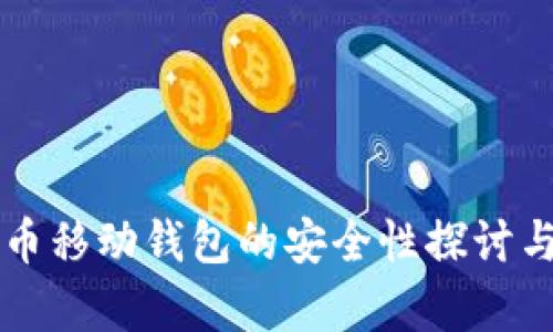 比特币移动钱包的安全性探讨与分析