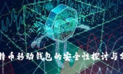 比特币移动钱包的安全性探讨与分析