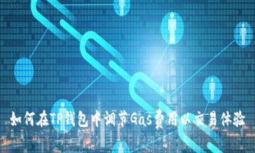 如何在TP钱包中调节Gas费用以交易体验