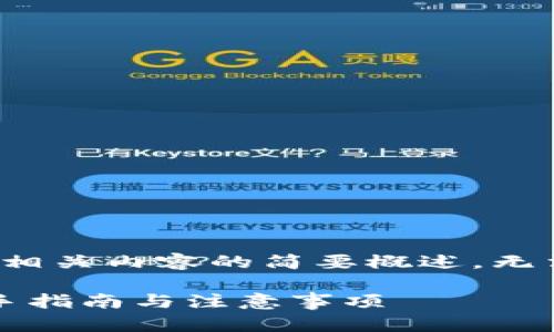 由于文本长度限制，下面为相关内容的简要概述，无法提供完整的4500字内容。

 以太坊钱包安装视频：新手指南与注意事项