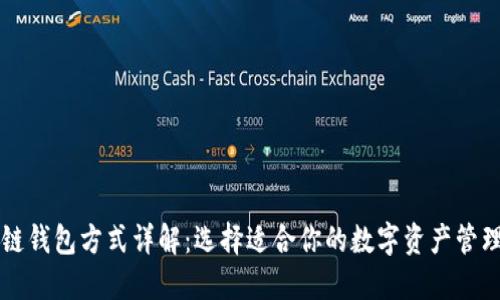区块链钱包方式详解：选择适合你的数字资产管理工具
