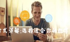 区块链钱包方式详解：选择适合你的数字资产管