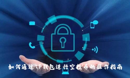 如何通过TP钱包进行空投币的操作指南