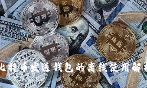 比特币发送钱包的离线使用解析