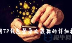 使用TP钱包登录九藏猫的详细指南