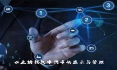 以太坊钱包中代币的显示与管理