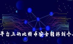 如何将平台上的比特币安全转移到个人钱包？