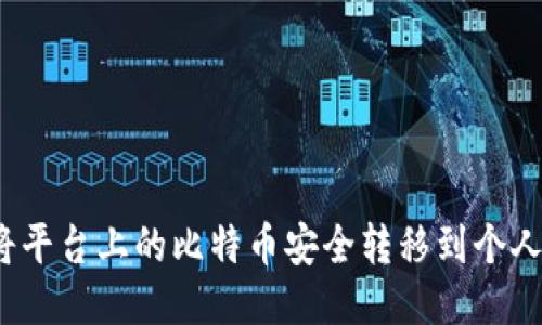 如何将平台上的比特币安全转移到个人钱包？