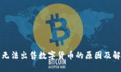 TP钱包无法出售数字货币的原因及解决方案
