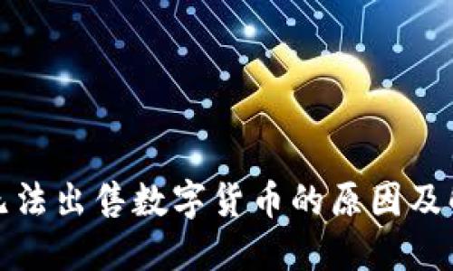 TP钱包无法出售数字货币的原因及解决方案