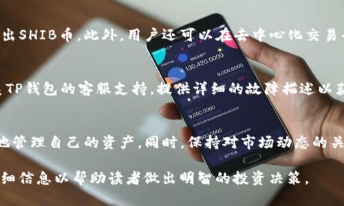 tiaotiTP钱包选择SHIB币的最佳策略/tiaoti
TP钱包, SHIB币, 加密货币/guanjianci

引言
随着加密货币的蓬勃发展，选择一个安全可靠的钱包成为了投资者的重要任务。在众多的加密货币中，SHIB（Shiba Inu Coin）以其独特的社区文化和增长潜力吸引了大量投资者的关注。然而，当涉及到如何选择合适的TP钱包来存储SHIB币时，很多人却感到迷茫。本文将深入探讨TP钱包的选择标准，以及如何安全有效地存储SHIB币。

为什么选择TP钱包?
TP钱包（Trust Wallet）是一款非常流行的非托管数字货币钱包，支持多种加密货币的存储和交易。选择TP钱包的原因主要包括以下几点：
ul
    listrong安全性：/strongTP钱包采用私钥本地保存的方式，用户的资产安全性有所增强。/li
    listrong多链支持：/strongTP钱包支持多个区块链和代币，包括以太坊、币安智能链等。/li
    listrong用户友好性：/strong界面简洁易用，适合新手用户。/li
    listrong去中心化：/strong用户对自己资产完全掌控，与中心化钱包相比更具安全性。/li
/ul

选择SHIB币的理由
SHIB币作为一种新兴的加密货币，凭借其活跃的社区和BINANCE等深厚的市场支持，逐渐成为投资者的热门选择。以下是选择SHIB币的一些理由：
ul
    listrong社区支持：/strongSHIB币的拥有者被称为“SHIB Army”，社区氛围活跃，为项目的推广和发展提供了动力。/li
    listrong增长潜力：/strong尽管价格波动较大，但SHIB在历史价格上表现良好，显示出潜在涨幅。/li
    listrong代币使用场景：/strongSHIB成为多个去中心化平台和市场的交易媒介，增加了其实用性。/li
/ul

如何选择合适的TP钱包存储SHIB币
在选择TP钱包存储SHIB币时，需要考虑多个因素：
ul
    listrong钱包的兼容性：/strong确保TP钱包支持SHIB币，避免选择不兼容的钱包。/li
    listrong安全性评估：/strong查看用户评测和安全事件记录，确保钱包没有重大安全漏洞。/li
    listrong手续费：/strong了解转账和交易的手续费，选择适合自己需求的钱包。/li
    listrong用户体验：/strong界面友好的钱包可以提升使用体验，尤其是对新手用户。/li
/ul

相关问题探讨

问题一：TP钱包和其他类型钱包的区别是什么？
TP钱包作为一种非托管钱包，与中心化钱包（如交易所钱包）有显著不同。中心化钱包容易受到网络攻击或人为错误的影响，而TP钱包则将私钥保存在用户的设备上，安全性能更高。然而，用户需要自己负责安全操作，这意味着如果设备丢失，可能会导致资产损失。

问题二：如何提高TP钱包的安全性？
尽管TP钱包本身安全性较高，但用户仍然可以采取一些措施进一步提高钱包安全性。例如，定期更新应用程序、使用强密码或生物识别技术开启钱包、避免在公共网络下交易等，都是提高安全性的有效方法。

问题三：SHIB币的未来发展前景如何？
SHIB币的未来发展受到多种因素影响，包括市场需求、技术更新和社区氛围。分析师认为，如果社区能够持续活跃并且开发团队推出有利的项目，SHIB币可能会继续上涨。然而，加密货币市场波动性大，投资者需要谨慎评估风险。

问题四：如何在TP钱包中交易SHIB币？
在TP钱包中交易SHIB币的步骤相对简单。首先，用户需要购买SHIB币并将其存入TP钱包。然后，用户可以通过钱包内置的交易功能直接买入或卖出SHIB币。此外，用户还可以在去中心化交易平台上通过TP钱包进行交易，具体步骤包括连接钱包、选择交易对等。

问题五：如果遇到TP钱包的技术问题该怎么办？
在使用TP钱包的过程中，遇到技术问题是常见的情况。首先，用户可以查阅官方文档和社区论坛，寻找解决方案。如果问题无法解决，可以考虑联系TP钱包的客服支持，提供详细的故障描述以获得帮助。

总结
选择合适的TP钱包存储SHIB币是保护投资的重要步骤。通过深入了解TP钱包的特性、SHIB币的市场前景以及各种安全措施，投资者可以更有效地管理自己的资产。同时，保持对市场动态的关注，保持靓丽的投资视野，从而在加密货币的道路上走得更加稳健和安全。 

在本文的介绍中，我们探讨了TP钱包与SHIB币的相关性，分析了如何安全有效地存储和管理SHIB币，同时回答了多个与之相关的问题，提供了详细信息以帮助读者做出明智的投资决策。