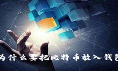 为什么要把比特币放入钱包