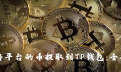如何将平台的币提取到TP钱包：全面指南