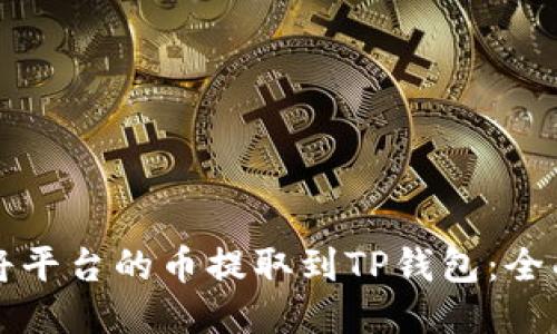 如何将平台的币提取到TP钱包：全面指南