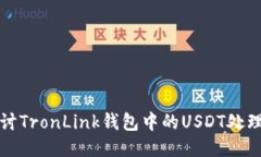 深入探讨TronLink钱包中的USDT处理与管理