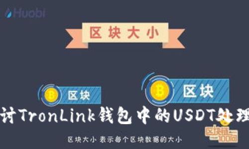深入探讨TronLink钱包中的USDT处理与管理