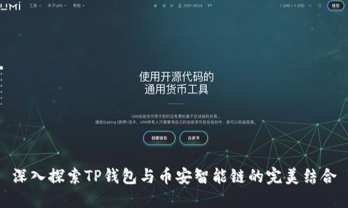 深入探索TP钱包与币安智能链的完美结合