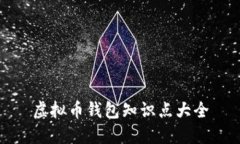 虚拟币钱包知识点大全