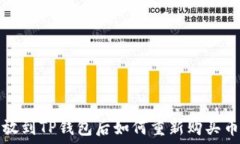   币放到TP钱包后如何重新购买币种