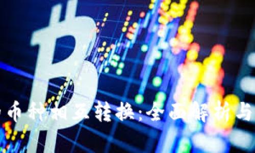 TP钱包的币种相互转换：全面解析与实用指南