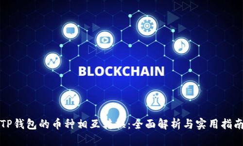 TP钱包的币种相互转换：全面解析与实用指南