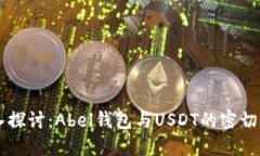 深入探讨：Abel钱包与USDT的密切关系