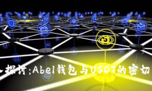 深入探讨：Abel钱包与USDT的密切关系