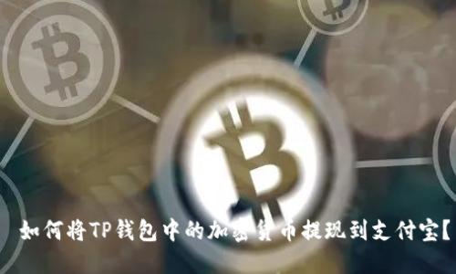  如何将TP钱包中的加密货币提现到支付宝？