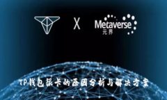 TP钱包很卡的原因分析与解决方案