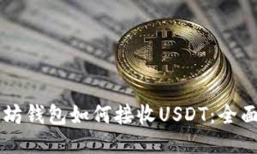 以太坊钱包如何接收USDT：全面指南