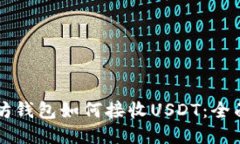 以太坊钱包如何接收USDT：全面指南
