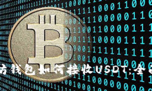 以太坊钱包如何接收USDT：全面指南