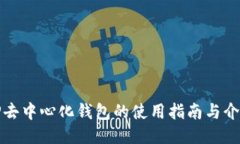 TP去中心化钱包的使用指南与介绍