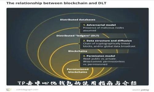 TP去中心化钱包的使用指南与介绍